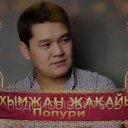 Рахымжан Жакайым Попурри