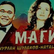 Нурлан Шулаков Магия
