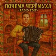 Александр Морозов Песня Почему Черемуха