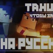 Песня Балоры Я Танцую Чтоб Забыть