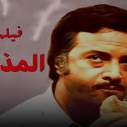 فيلم المذنبون كامل