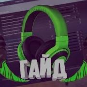 Гайд Настройка Звука В Кс Го Консольные Команды Гайды Фишки Секреты Cs Go Димикс