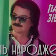 Павло Зібров День Народження Святкова Пісня З Днем Народження Свято