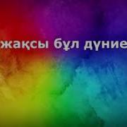 Не Жаксы Бұл Дүниеде Караоке