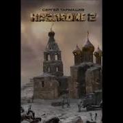 Сергей Тармашев Наследие 2 Аудиокнига Слушать Онлайн