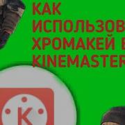 Как Пользоваться Хромакеем Kinemaster