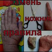 Камень Ножницы Бумага