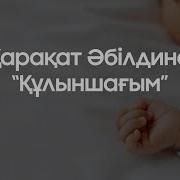 Қыдырәлі Құлыншағым