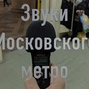 Звуки Московского Метро