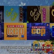 Сам Себе Режиссер Все Заставки
