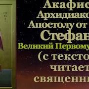 Акафист Стефану