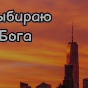 Я Выбираю Бога Я Выбираю Жизнь