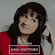 Рисунок Анна Неигрушки