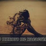 Это Никого Не Касается Песня