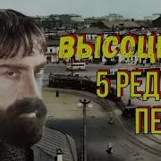 В Высоцкий Редкие Записи 4 Песни