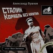 Александр Бушков Аудиокниги