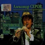 Александр Серов Релакс