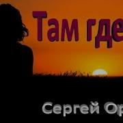 Орлов Там Где Ты