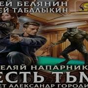 Аудиорасказы Стреляй Напарник 2