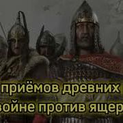 Топ 5 Приемов Древних Русов