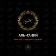 Имена Аллаха Для Богатства