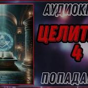 Аудиокнига Целитель Часть 4
