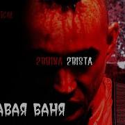 2Рбина 2Риста Кровавая Баня