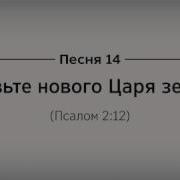 Славте Нового Царя Земли