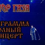 Концерт Сектор Газа 2022