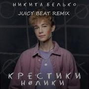 Никита Белько Крестики Нолики Juicy Beat Remix