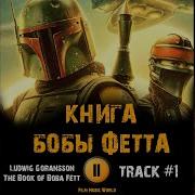 Книга Бобы Фетта Музыка