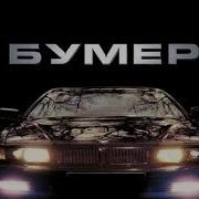 Крутой Саундтрек Из Фильма Бумер 10 Часовая Версия