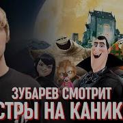Каникулы Зубарев
