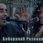 Боборачаб Шаршара Боронай