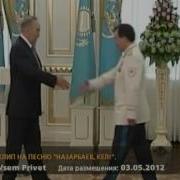 Видеоклип На Песню Назарбаев Кел