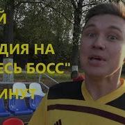 Нечай Пародия На Рекламу Я Здесь Босс