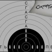 Сектор Газовой Атаки Выбыть Первым