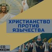 Поучение Против Язычества
