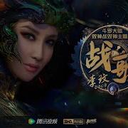 李玟 Coco Lee 戰歌 Official Music Video 官方完整版Mv 動畫 斗羅大陸雙神戰雙神 主題曲