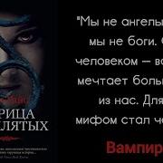 Царица Проклятых