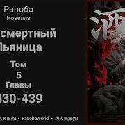 Бессмертный Пьяница Ранобэ 430