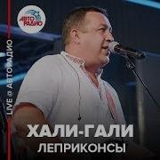 Хали Гали Переделка