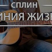 Сплин Гни Свою Линию На Гитаре