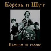 Король И Шут На Украинском Дурак И Молния