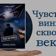 Полина Сухова Чувство Вины Сквозь Века