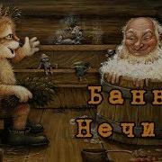 Банная Нечисть