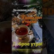 Зимнее Чудесное Доброе Утро Красивое Пожелание Доброго Зимнего Утра