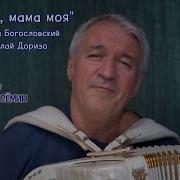 Помнишь Мама Моя Семин