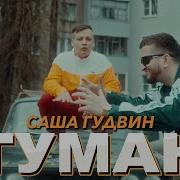 Саша Гудвин Туман