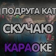 Минус Моя Подруга